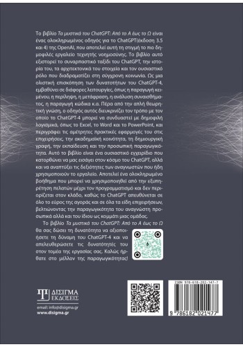 Τα μυστικά του ChatGPT. Από το Α έως το Ω