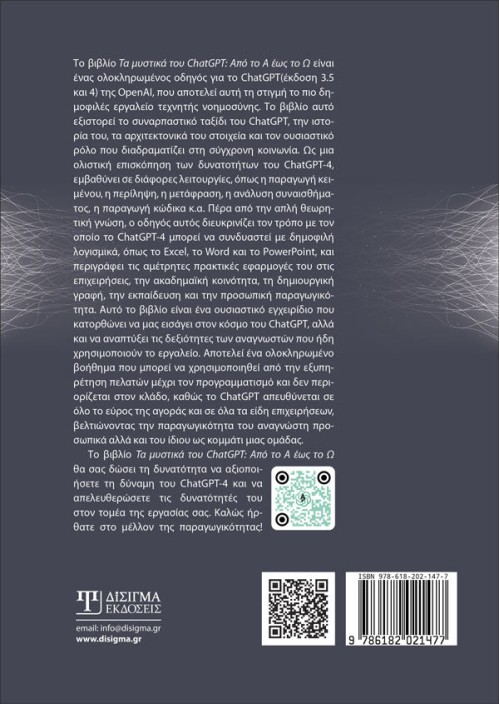 Τα μυστικά του ChatGPT. Από το Α έως το Ω