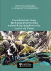 1ος συλλογικός τόμος σχεσιακής ψυχανάλυσης και ομαδικής ψυχοθεραπείας κατά Irvin Yalom