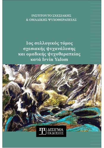 1ος συλλογικός τόμος σχεσιακής ψυχανάλυσης και ομαδικής ψυχοθεραπείας κατά Irvin Yalom