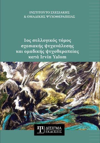 1ος συλλογικός τόμος σχεσιακής ψυχανάλυσης και ομαδικής ψυχοθεραπείας κατά Irvin Yalom