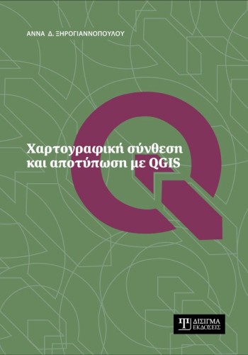 Χαρτογραφική σύνθεση και αποτύπωση με QGIS