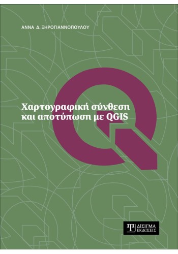 Χαρτογραφική σύνθεση και αποτύπωση με QGIS