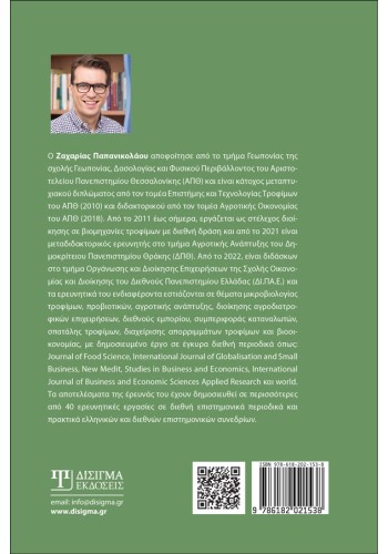 Ασφάλεια Τροφίμων. Βασικές έννοιες, οικονομική διάσταση και κλιματική αλλαγή