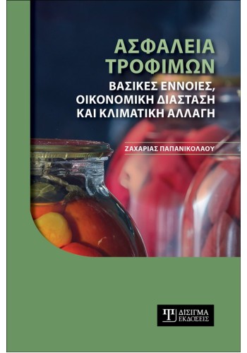Ασφάλεια Τροφίμων. Βασικές έννοιες, οικονομική διάσταση και κλιματική αλλαγή