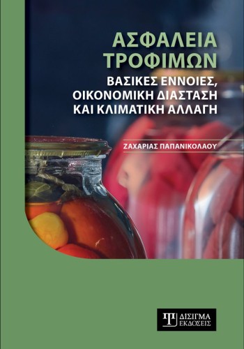 Ασφάλεια Τροφίμων. Βασικές έννοιες, οικονομική διάσταση και κλιματική αλλαγή