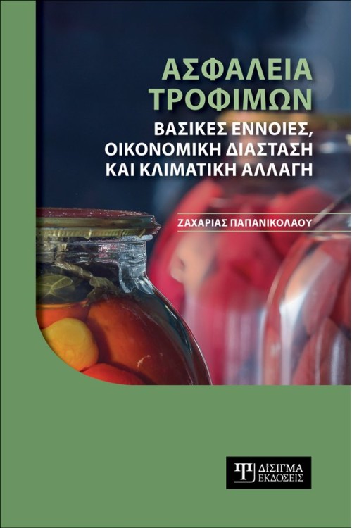 Ασφάλεια Τροφίμων. Βασικές έννοιες, οικονομική διάσταση και κλιματική αλλαγή