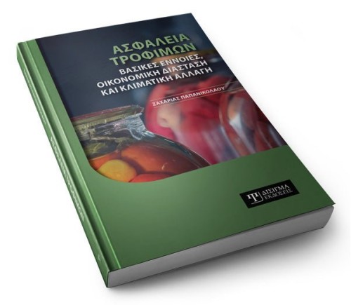 Ασφάλεια Τροφίμων. Βασικές έννοιες, οικονομική διάσταση και κλιματική αλλαγή