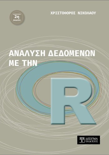 Ανάλυση δεδομένων με την R (2η έκδοση)