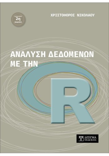Ανάλυση δεδομένων με την R (2η έκδοση)