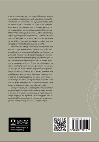 Ανάλυση δεδομένων με την R (2η έκδοση)