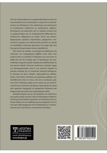 Ανάλυση δεδομένων με την R (2η έκδοση)