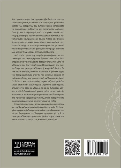 Ανάλυση δεδομένων με την R (2η έκδοση)