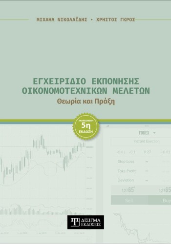 Εγχειρίδιο Εκπόνησης Οικονομοτεχνικών Μελετών (5η έκδοση)