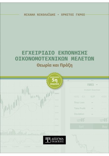 Εγχειρίδιο Εκπόνησης Οικονομοτεχνικών Μελετών (5η έκδοση)