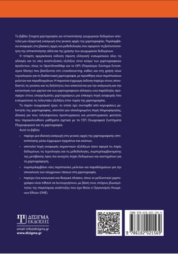 Στοιχεία χαρτογραφίας και οπτικοποίησης γεωχωρικών δεδομένων