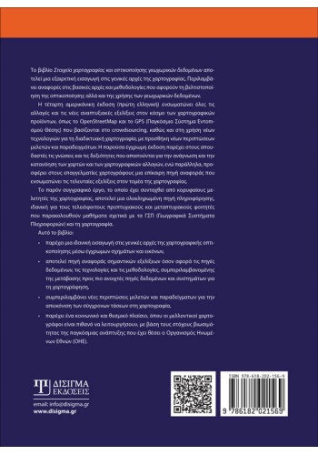 Στοιχεία χαρτογραφίας και οπτικοποίησης γεωχωρικών δεδομένων