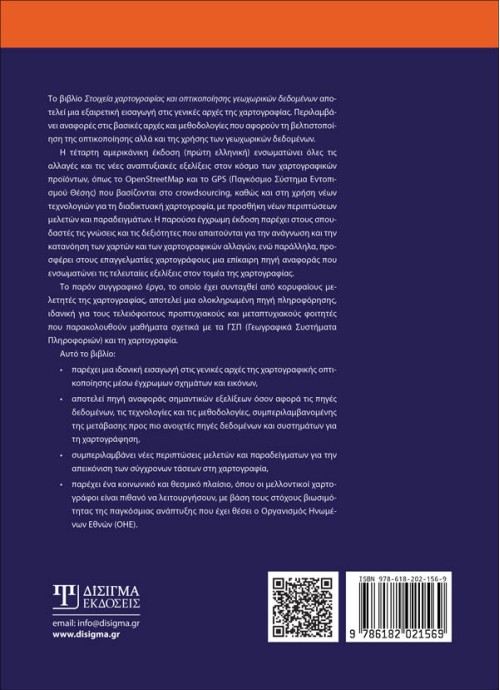 Στοιχεία χαρτογραφίας και οπτικοποίησης γεωχωρικών δεδομένων