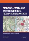 Στοιχεία χαρτογραφίας και οπτικοποίησης γεωχωρικών δεδομένων