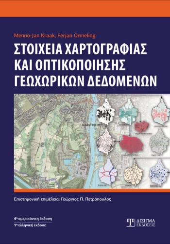 Στοιχεία χαρτογραφίας και οπτικοποίησης γεωχωρικών δεδομένων