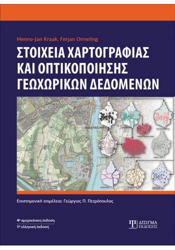 Στοιχεία χαρτογραφίας και οπτικοποίησης γεωχωρικών δεδομένων