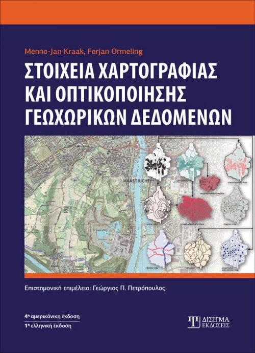Στοιχεία χαρτογραφίας και οπτικοποίησης γεωχωρικών δεδομένων