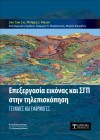 Επεξεργασία εικόνας και ΣΓΠ στην Τηλεπισκόπηση