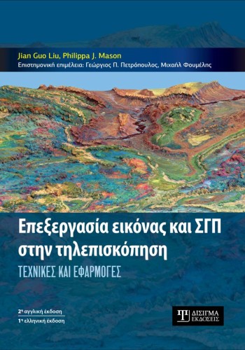 Επεξεργασία εικόνας και ΣΓΠ στην Τηλεπισκόπηση