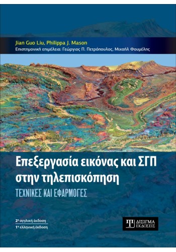Επεξεργασία εικόνας και ΣΓΠ στην Τηλεπισκόπηση