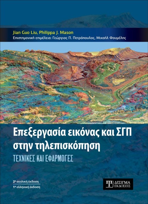 Επεξεργασία εικόνας και ΣΓΠ στην Τηλεπισκόπηση