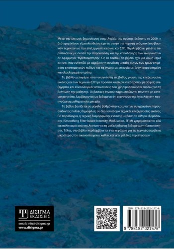 Επεξεργασία εικόνας και ΣΓΠ στην Τηλεπισκόπηση