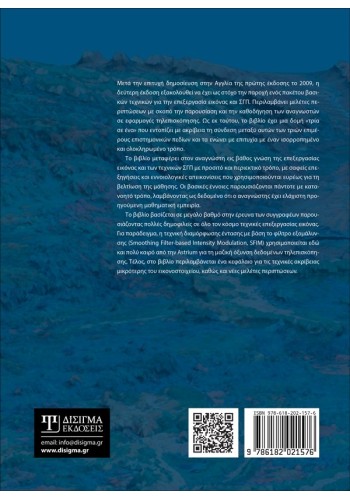 Επεξεργασία εικόνας και ΣΓΠ στην Τηλεπισκόπηση