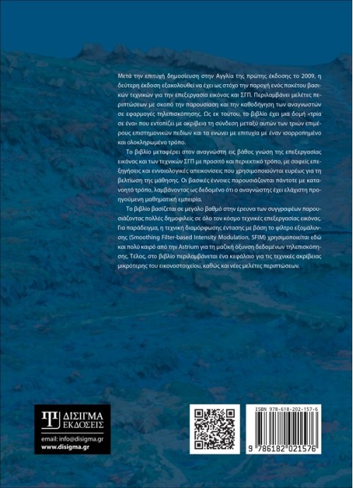 Επεξεργασία εικόνας και ΣΓΠ στην Τηλεπισκόπηση