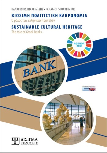 Βιώσιμη πολιτιστική κληρονομιά