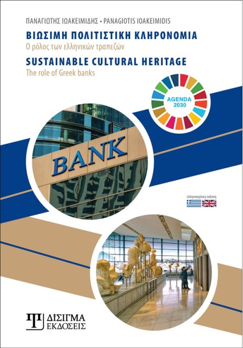 Βιώσιμη πολιτιστική κληρονομιά