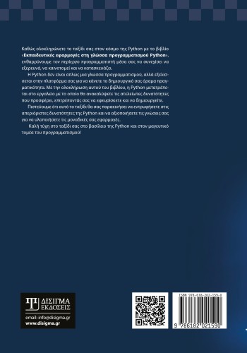 Εκπαιδευτικές εφαρμογές στη γλώσσα προγραμματισμού Python