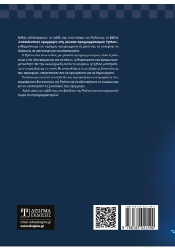 Εκπαιδευτικές εφαρμογές στη γλώσσα προγραμματισμού Python