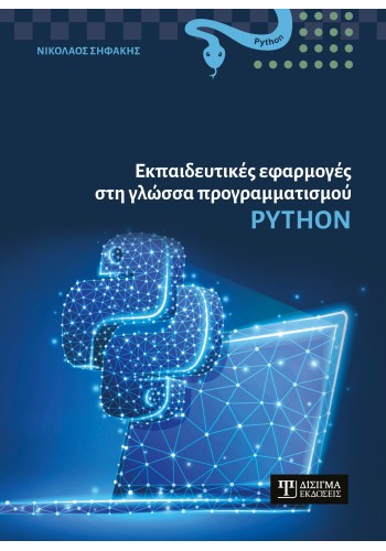 Εκπαιδευτικές εφαρμογές στη γλώσσα προγραμματισμού Python