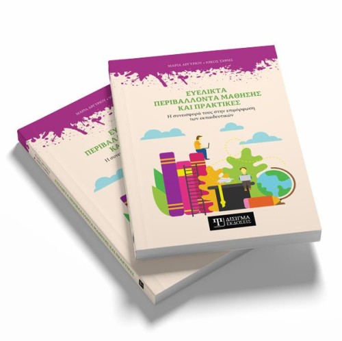 Ευέλικτα περιβάλλοντα μάθησης και πρακτικές