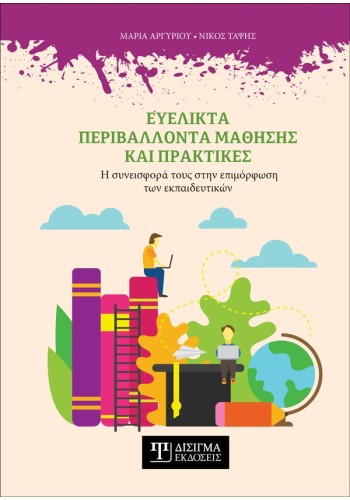 Ευέλικτα περιβάλλοντα μάθησης και πρακτικές