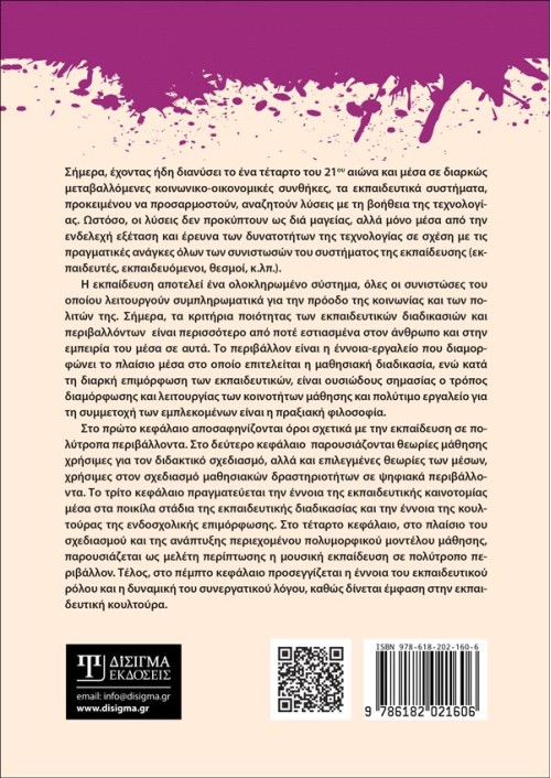 Ευέλικτα περιβάλλοντα μάθησης και πρακτικές