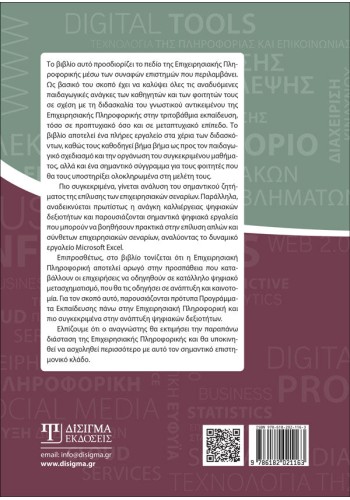 Επιχειρησιακή Πληροφορική (2η έκδοση)