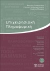 Επιχειρησιακή Πληροφορική (2η έκδοση)
