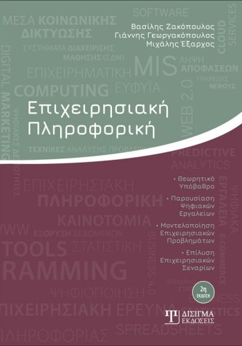 Επιχειρησιακή Πληροφορική (2η έκδοση)