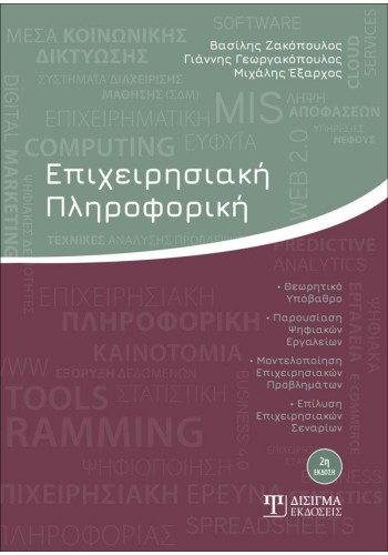 Επιχειρησιακή Πληροφορική (2η έκδοση)
