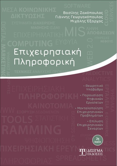 Επιχειρησιακή Πληροφορική (2η έκδοση)