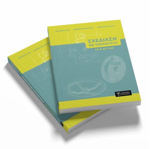 Σχεδίαση με Υπολογιστή (2D και 3D CAD)