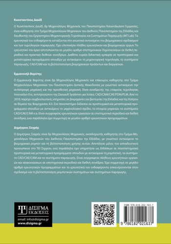 Σχεδίαση με Υπολογιστή (2D και 3D CAD)