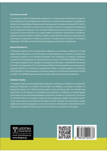 Σχεδίαση με Υπολογιστή (2D και 3D CAD)