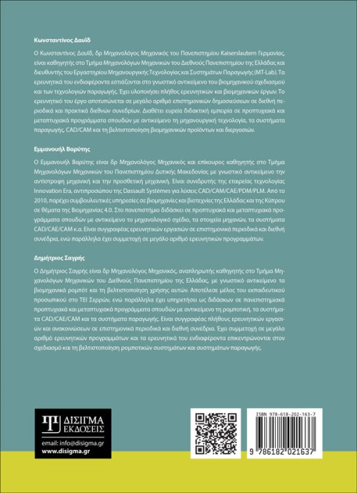 Σχεδίαση με Υπολογιστή (2D και 3D CAD)